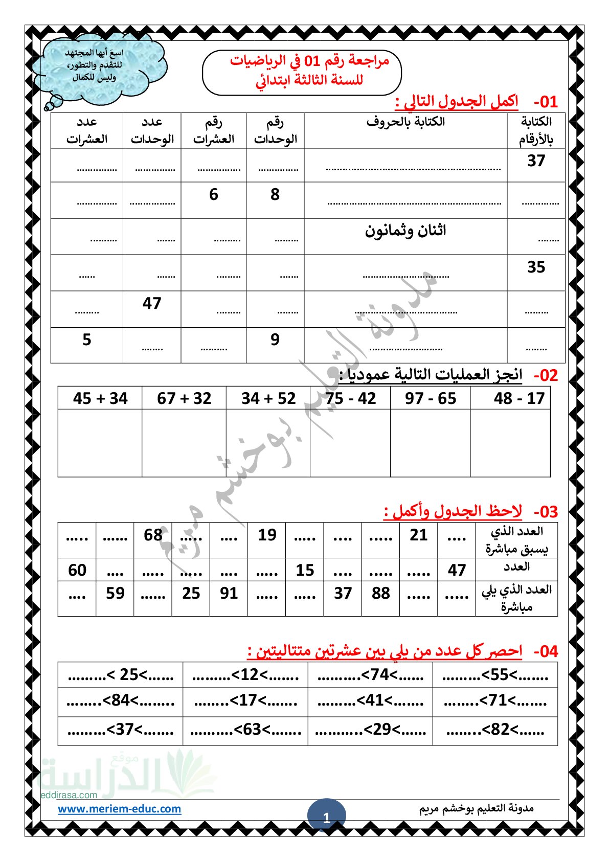 تمارين مراجعة رقم 01 في رياضيات مع الحل سنة 3 ابتدائي