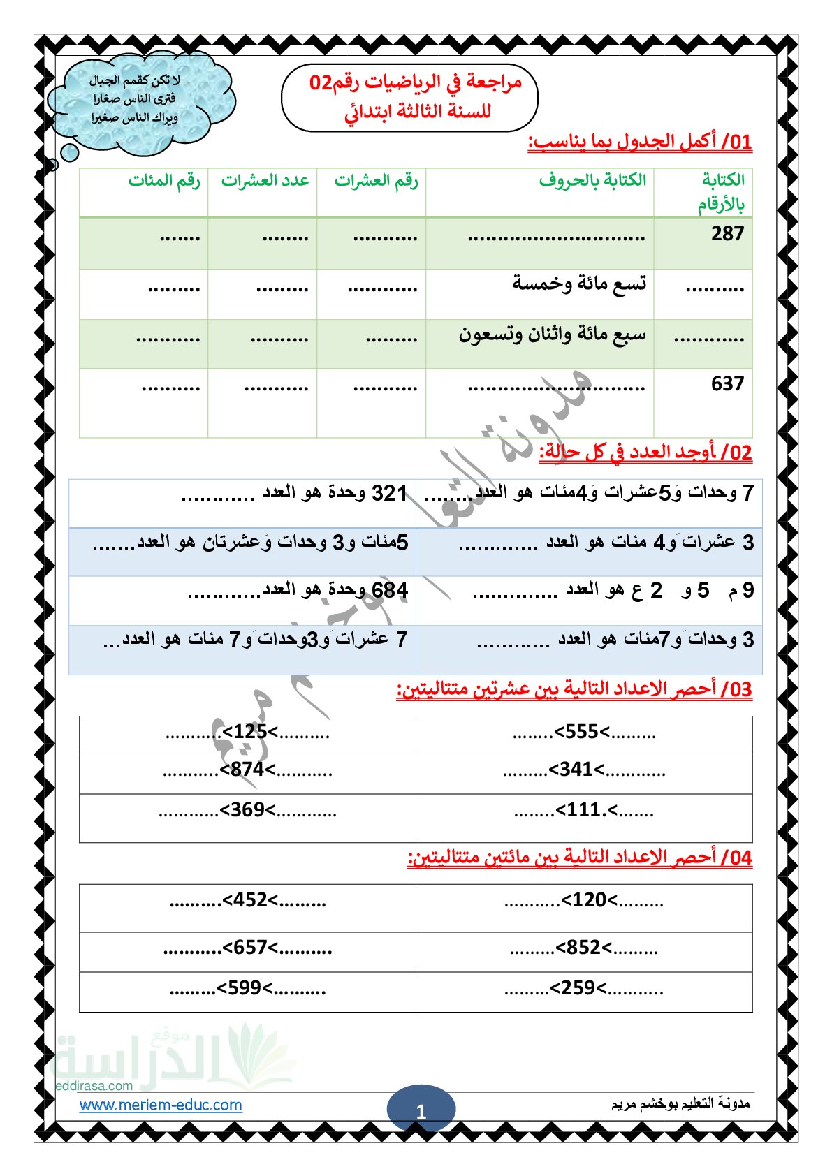تمارين مراجعة رقم 02 في رياضيات مع الحل سنة 3 ابتدائي