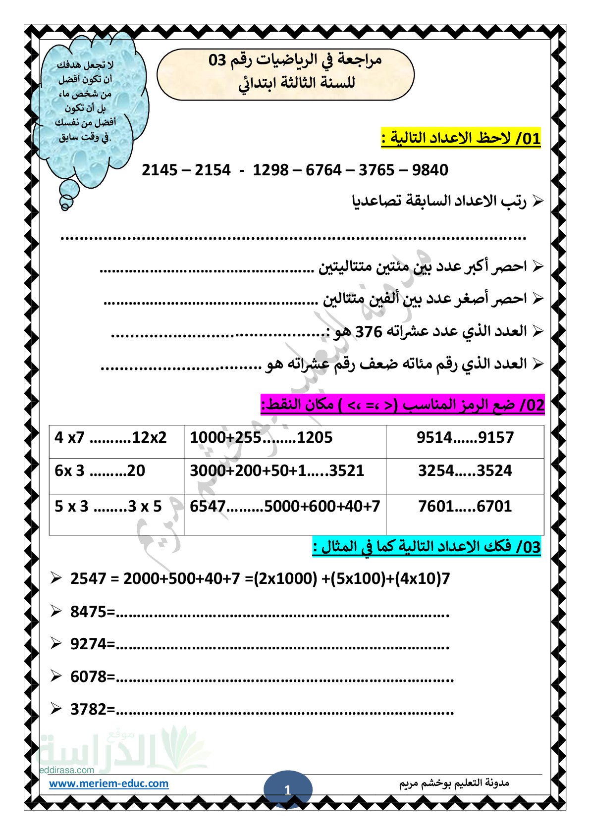 تمارين مراجعة رقم 03 في رياضيات مع الحل سنة 3 ابتدائي