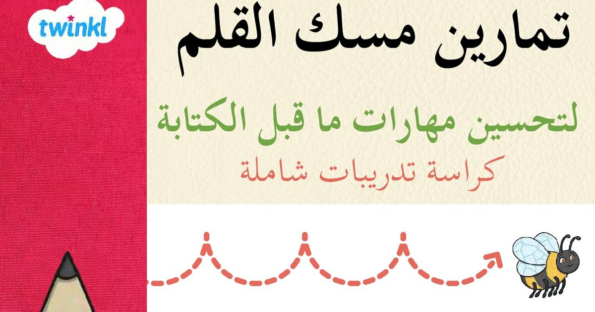 تمارين مسك القلم لتحسيم مهارات ما قبل الكتابة