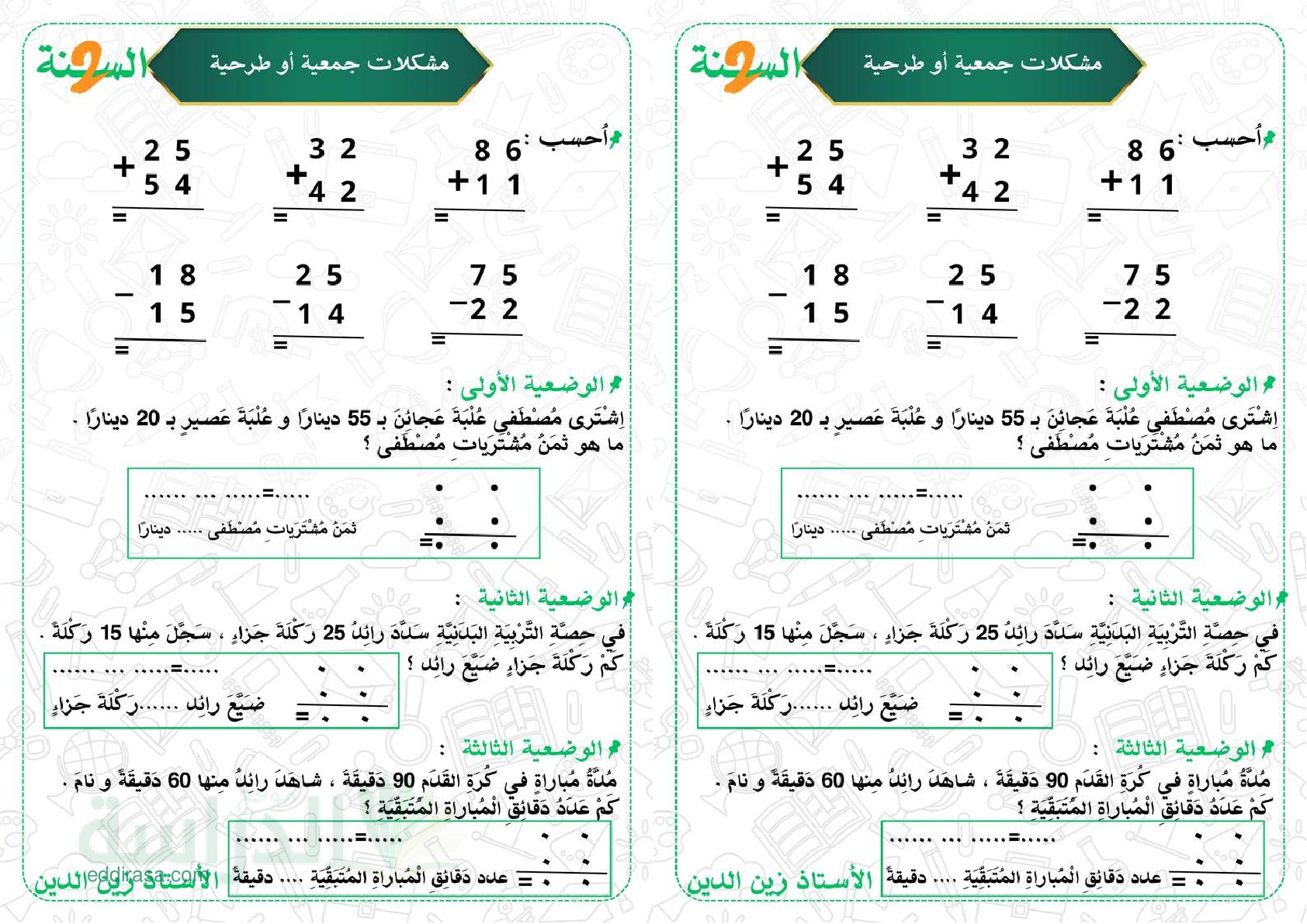 تمارين مشكلات جمعية أو طرحية - سنة 2 ابتدائي