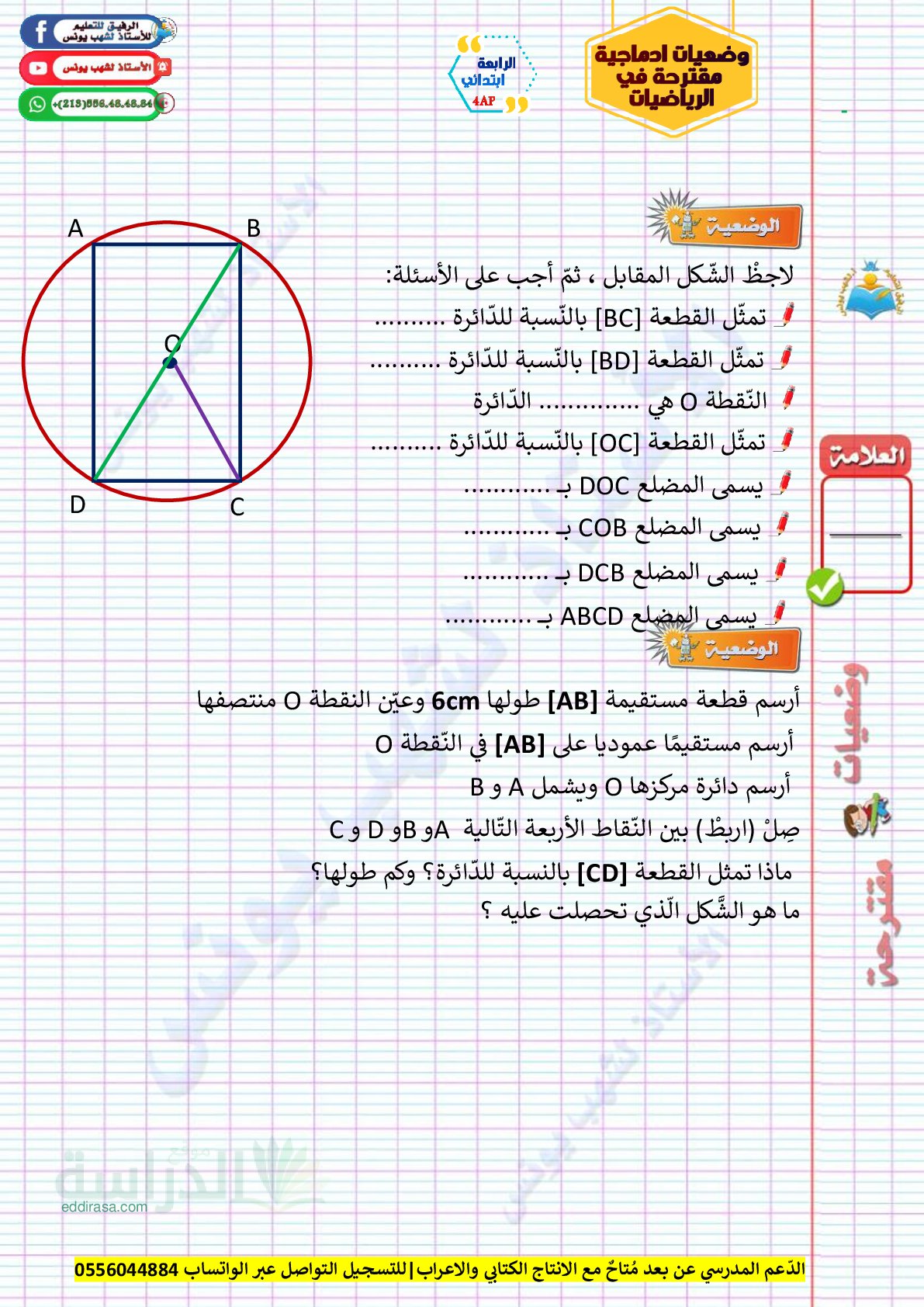 تمارين وضعيات ادماجية في ميدان الهندسة سنة 4 ابتدائي