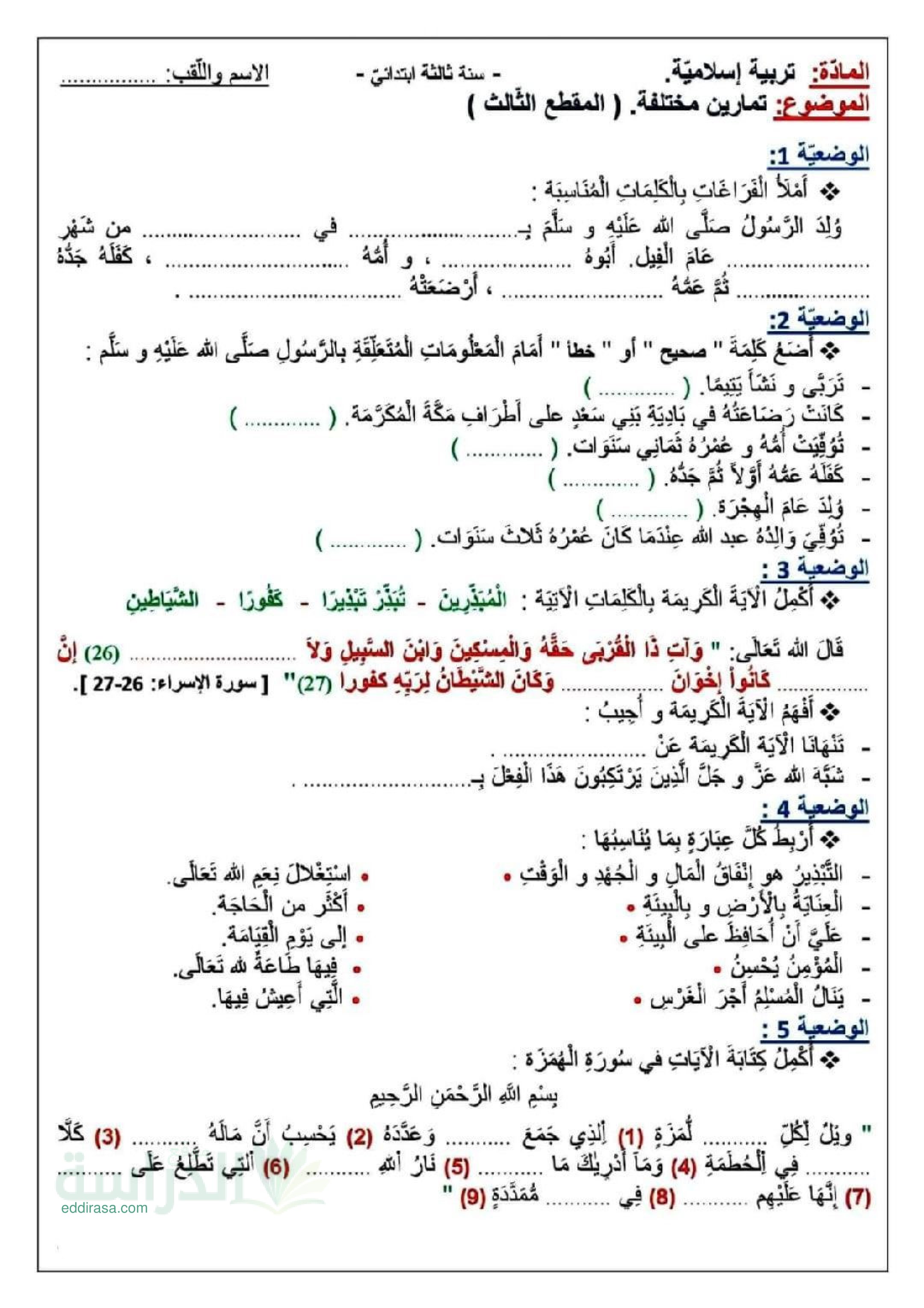 تمارين وضعيات المقطع الثالث في مادة التربية الاسلامية سنة 3 ابتدائي