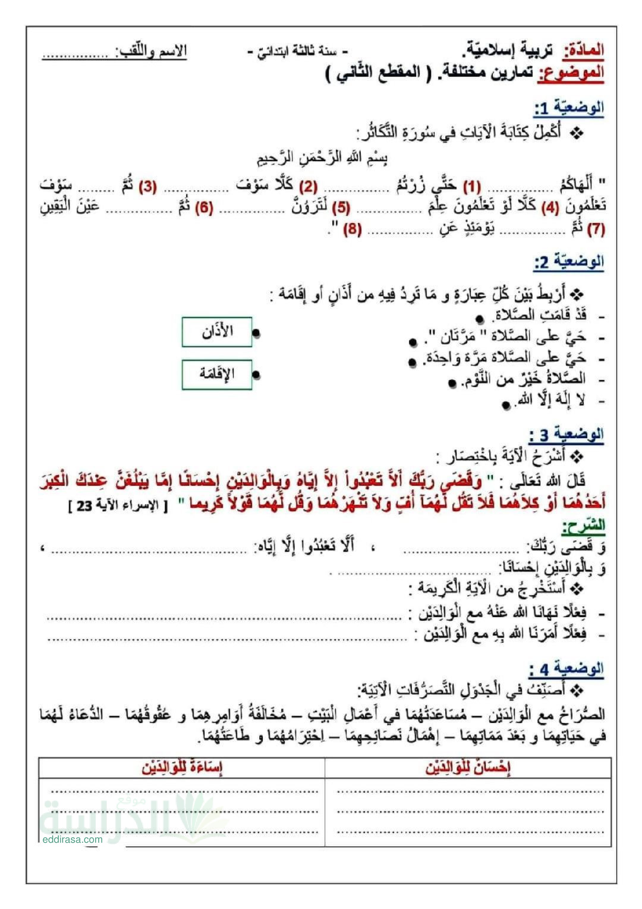 تمارين وضعيات المقطع الثاني في مادة التربية الاسلامية سنة 3 ابتدائي