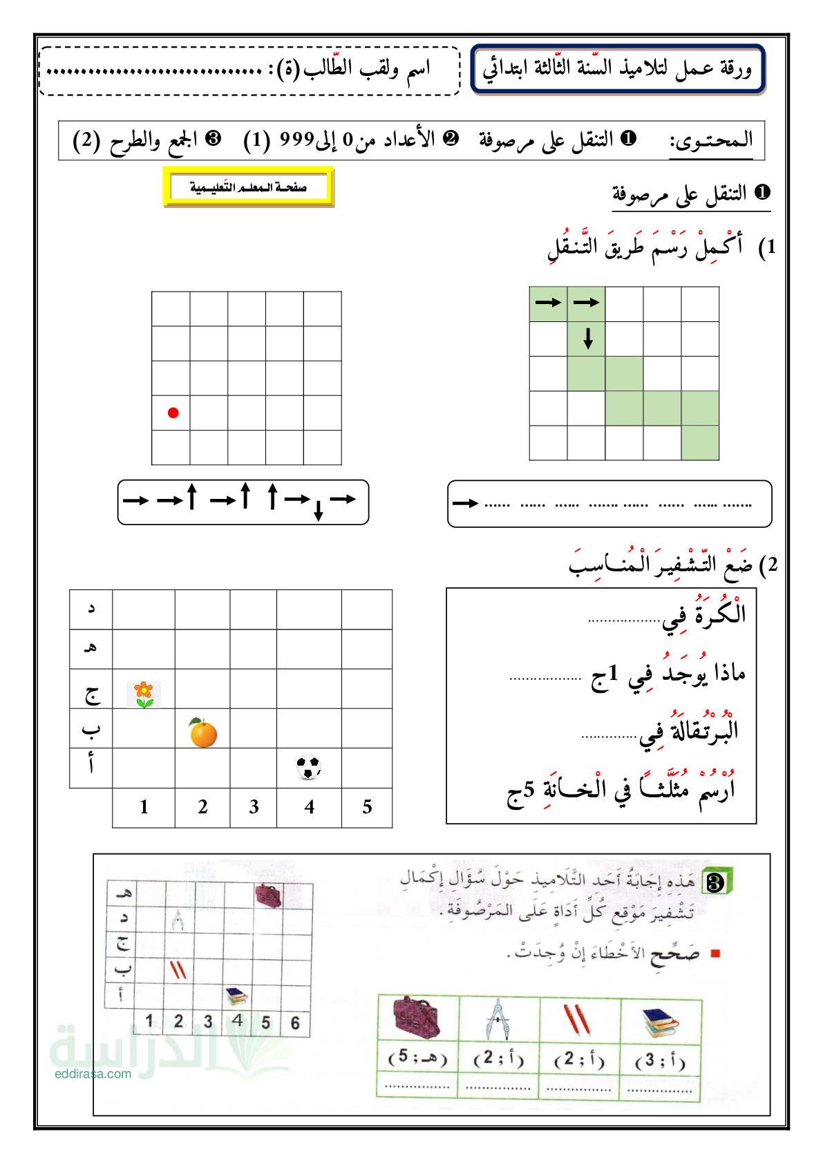 تمارين ومراجعة شاملة في الرياضيات سنة 3 ابتدائي