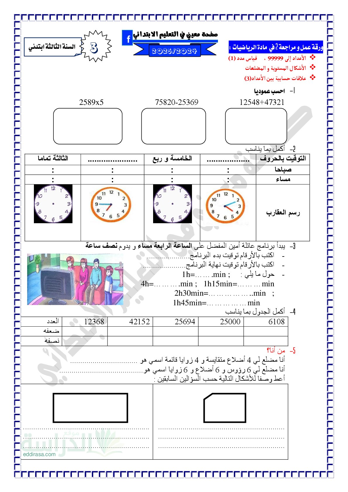 تمارين ومراجعة للفصل 2 في الرياضيات مع الحل سنة 3 ابتدائي