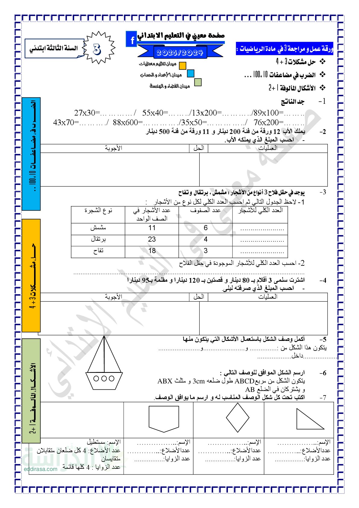 تمارين ومراجعة للفصل 3 في الرياضيات مع الحل سنة 3 ابتدائي