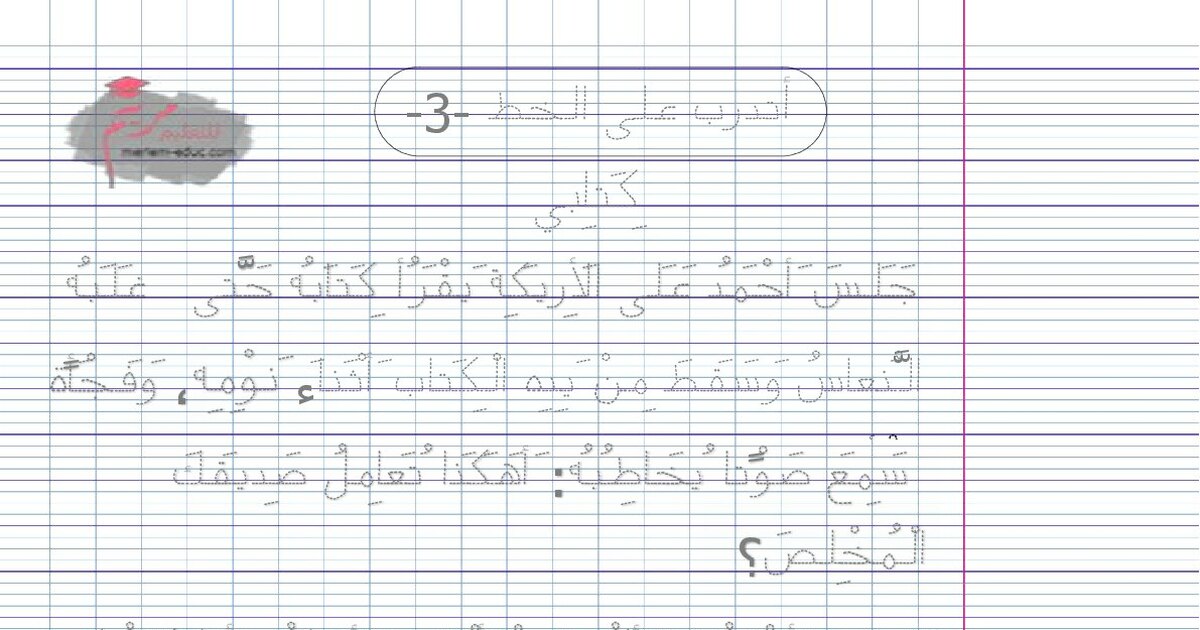 تمرين التدرب على الخط للأستاذة مريم بوخشم