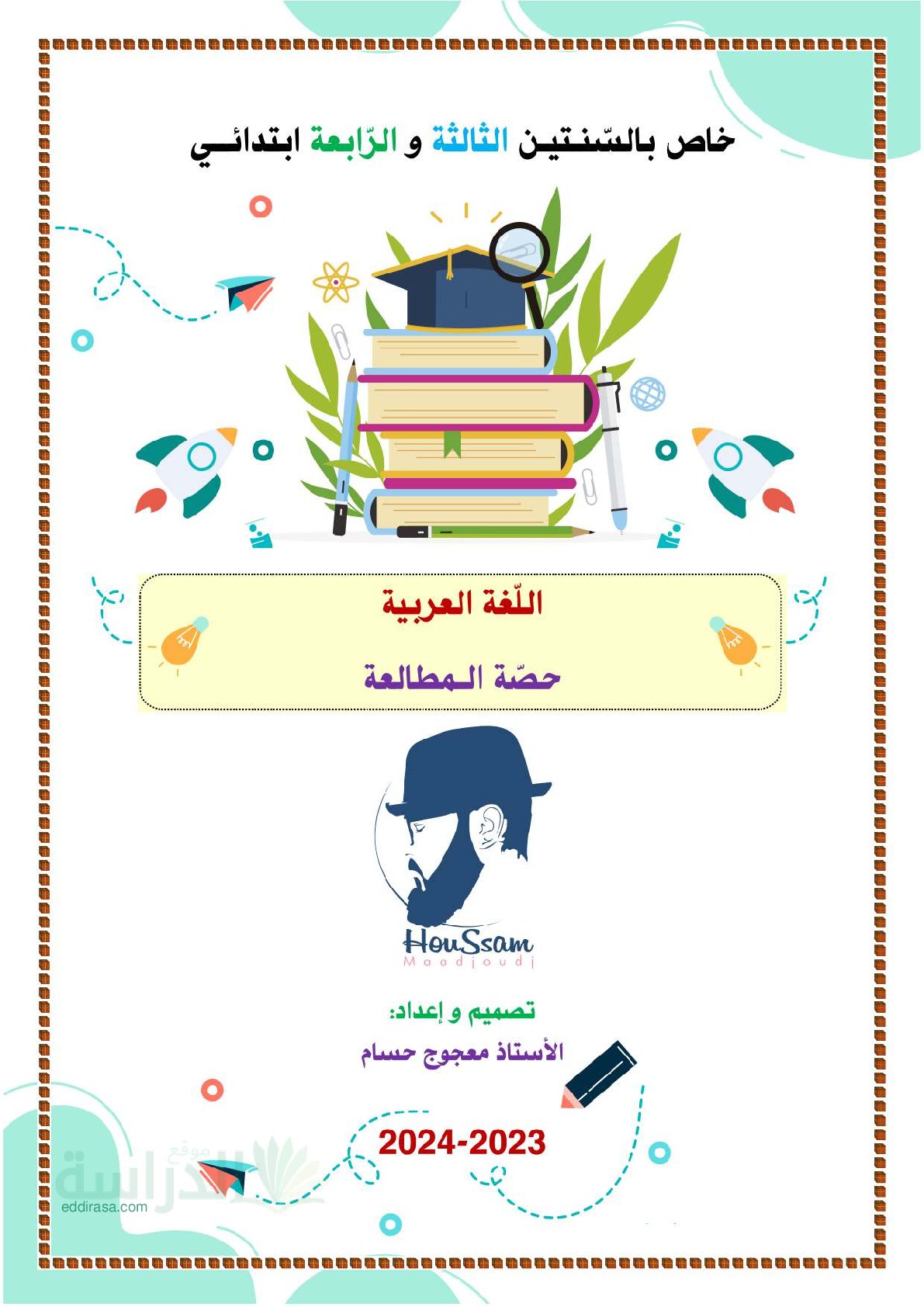 حصص المطالعة في اللغة العربية سنة 3 ابتدائي