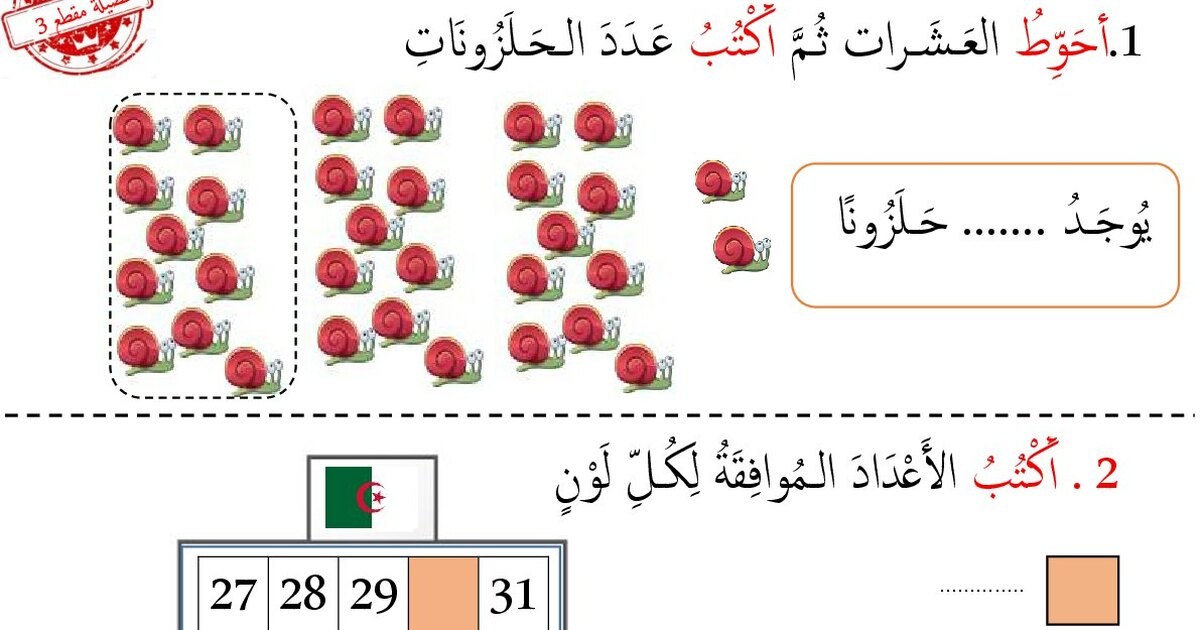حصيلة المقطع 03 في الرياضيات من إعداد الأستاذ محمد 1 ابتدائي