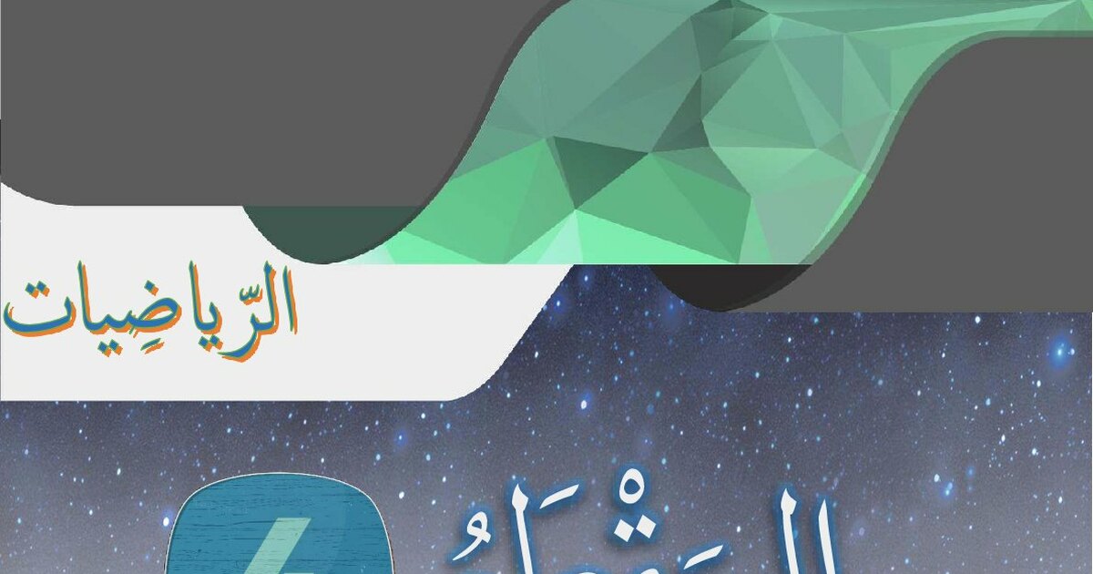 حصيلة المقطع 04 في الرياضيات من إعداد الأستاذ محمد 1 ابتدائي