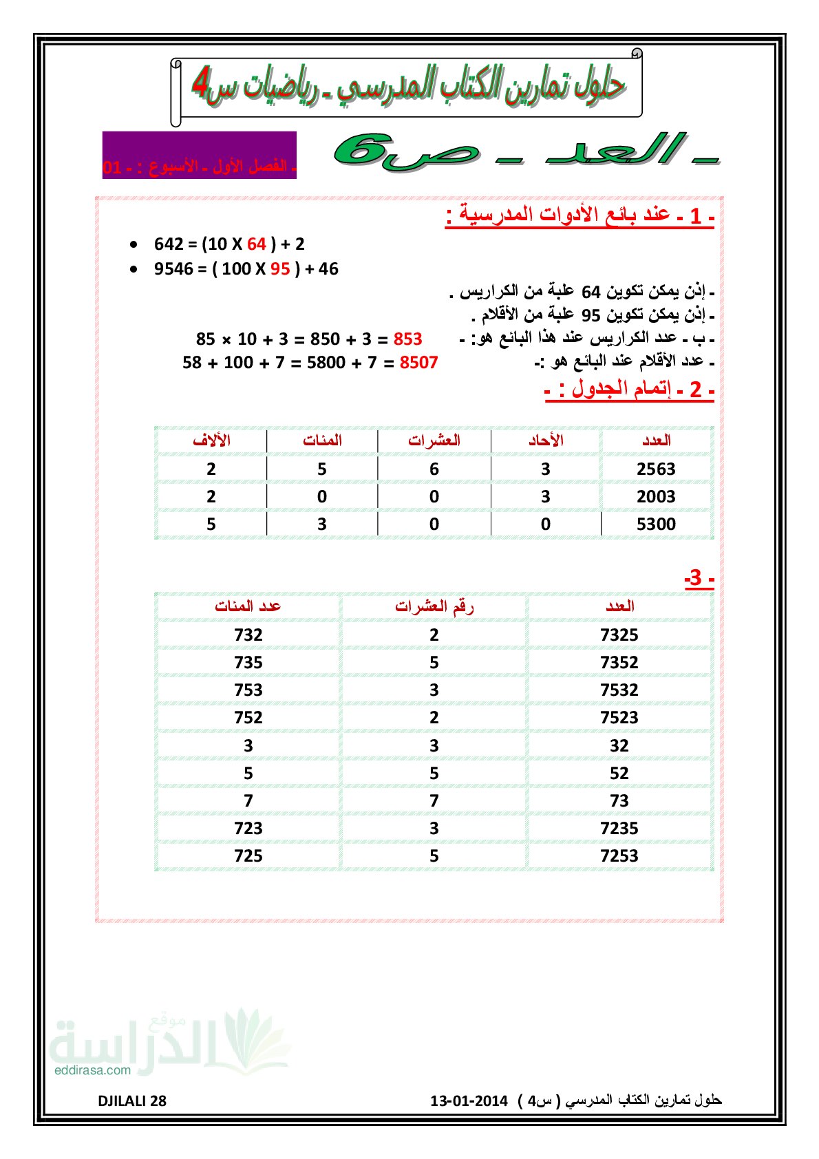 حلول تمارين الكتاب المدرسي الجيل الأول في الرياضيات سنة 4 إبتدائي