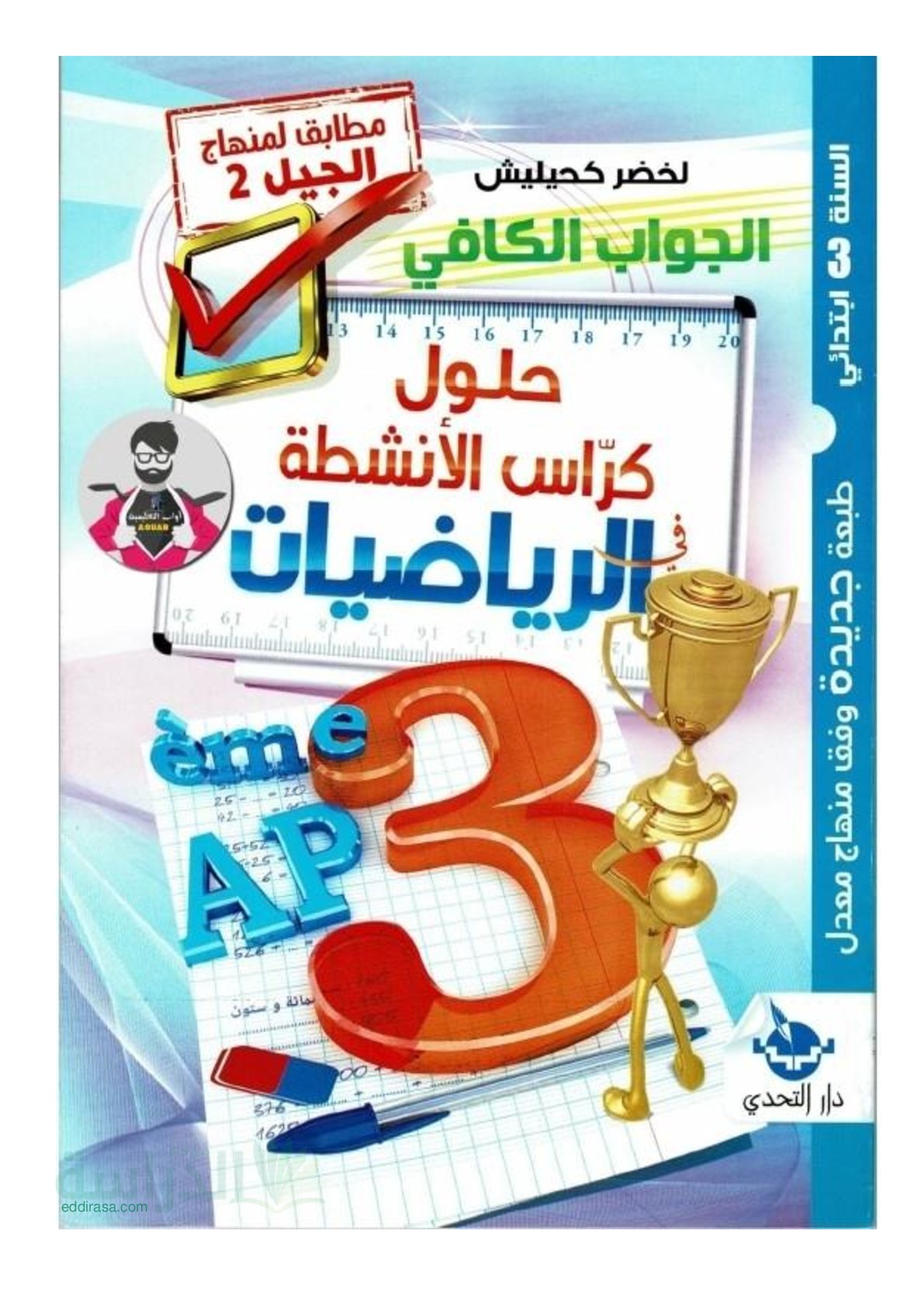 حلول تمارين الكتاب المدرسي في الرياضيات سنة 3 ابتدائي الجيل الثاني