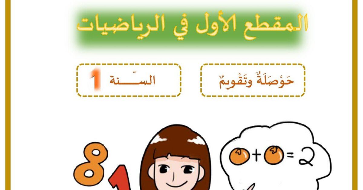 حوصلة المقطع الاول في الرياضيات من اعداد الاستاذ محمد 1 ابتدائي