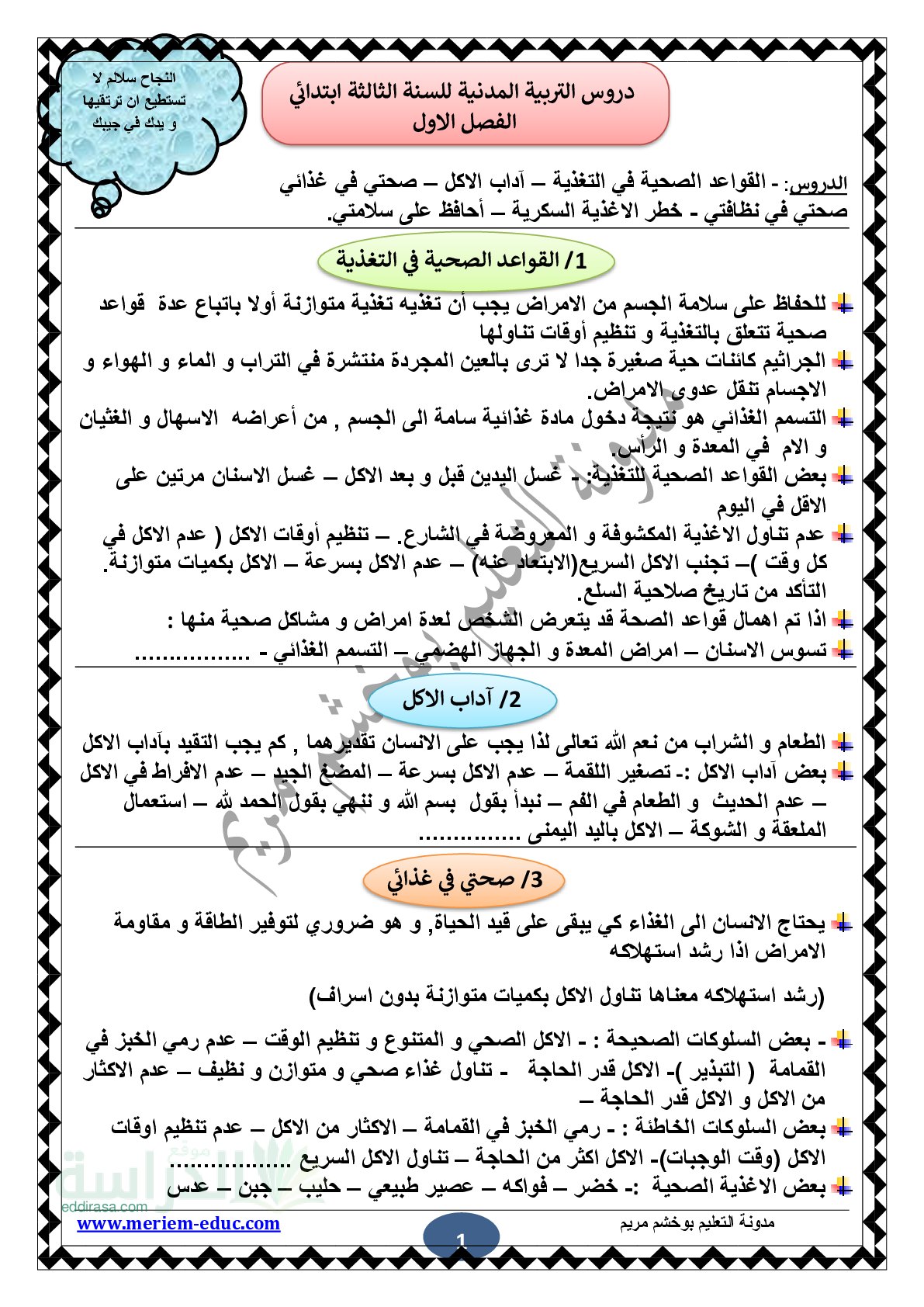 دروس الفصل الأول في مادة التربية المدنية سنة 3 ابتدائي
