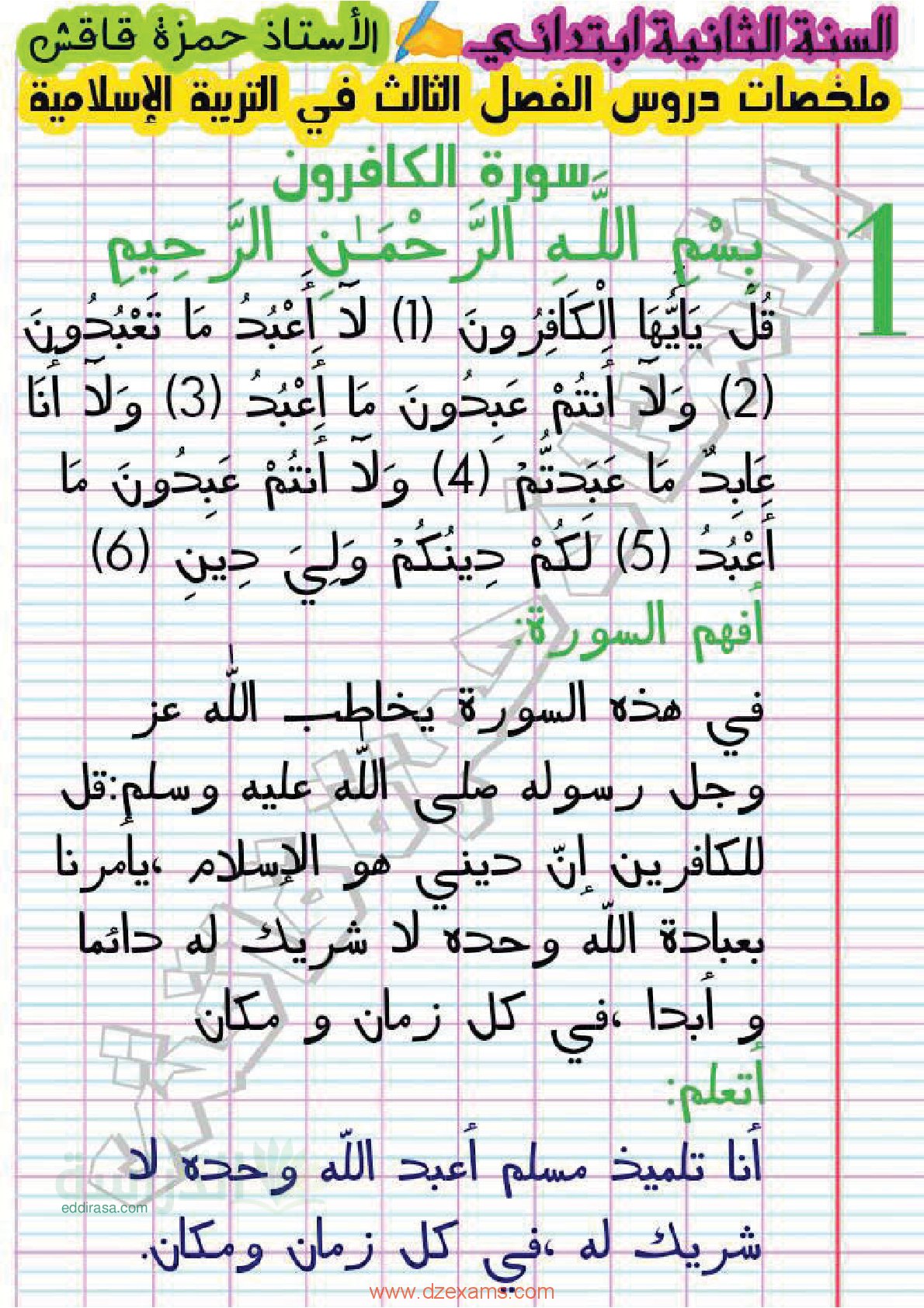 دروس الفصل الثالث في التربية الإسلامية سنة 2 ابتدائي