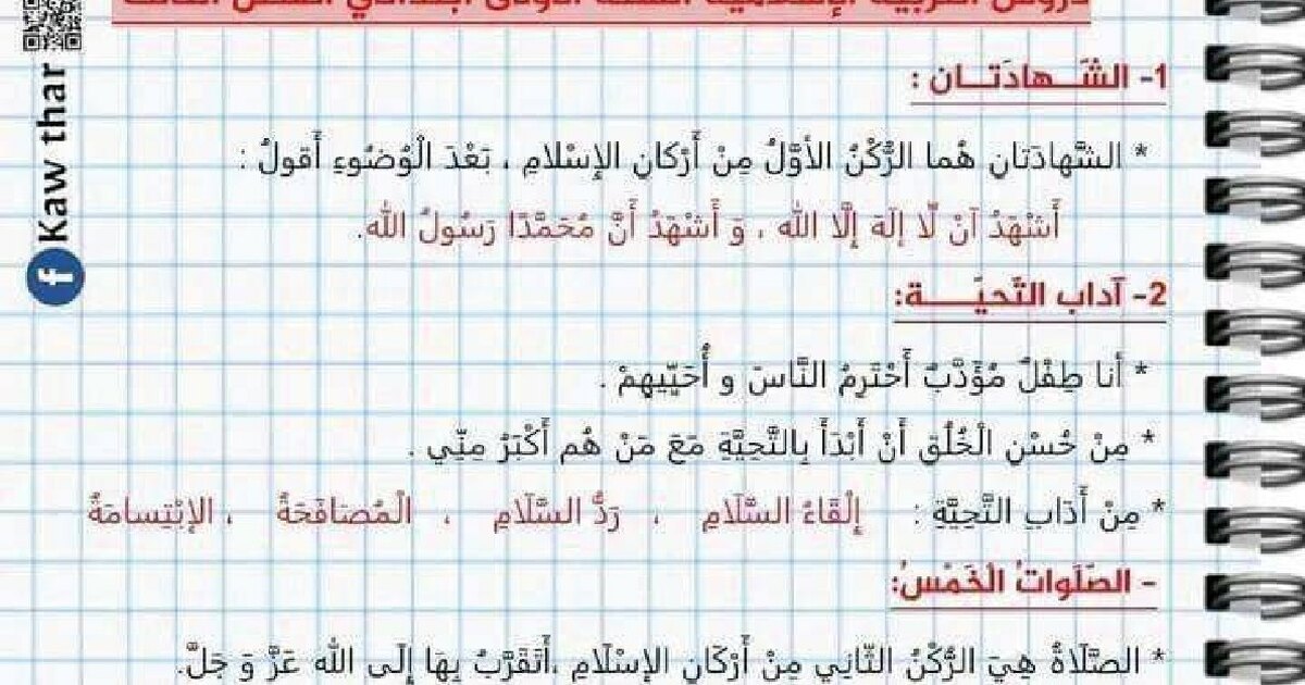 دروس الفصل الثالث في التربية الإسلامية للأستاذة كوثر - سنة 1 ابتدائي