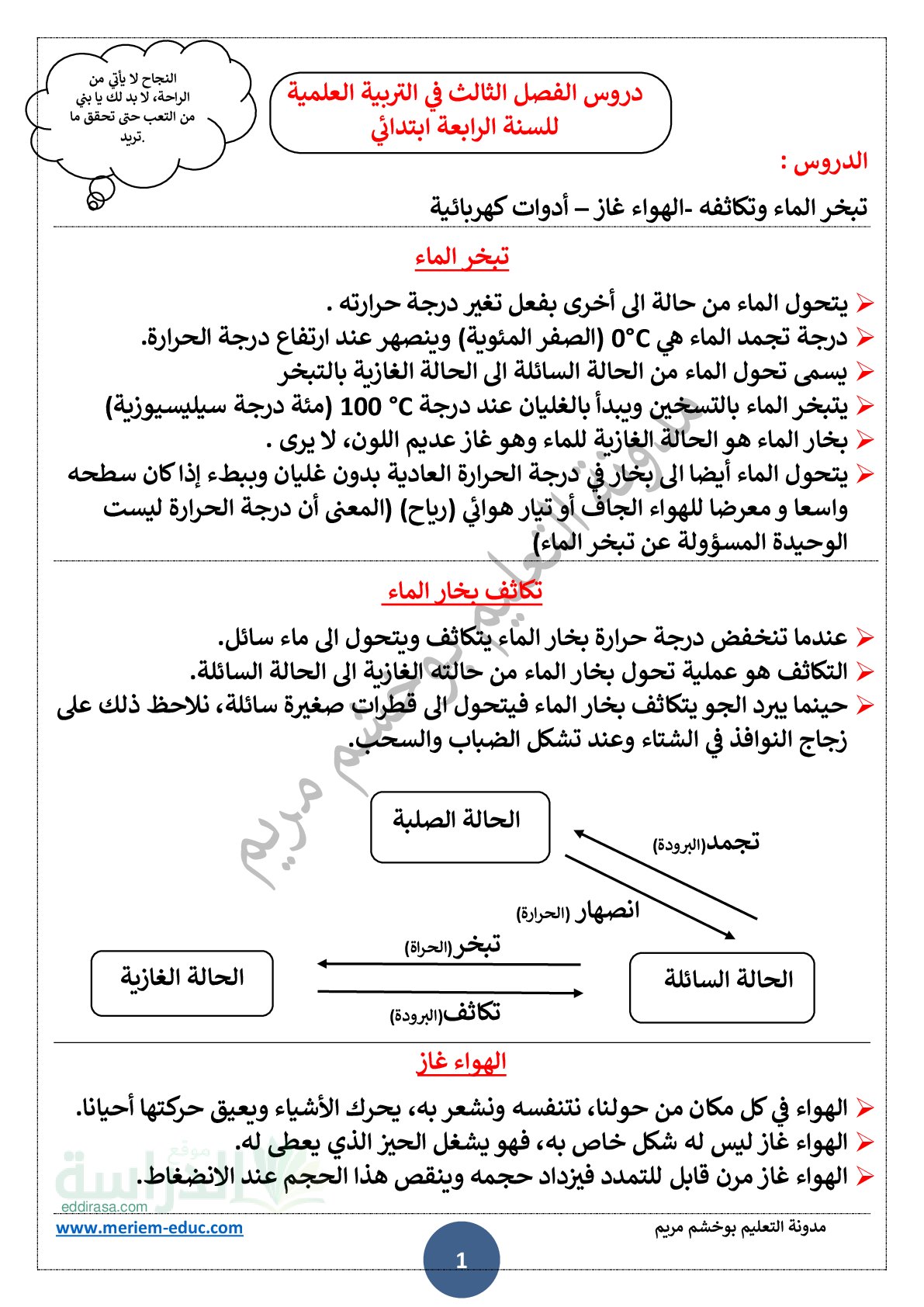 دروس الفصل الثالث في التربية العلمية سنة 4 ابتدائي