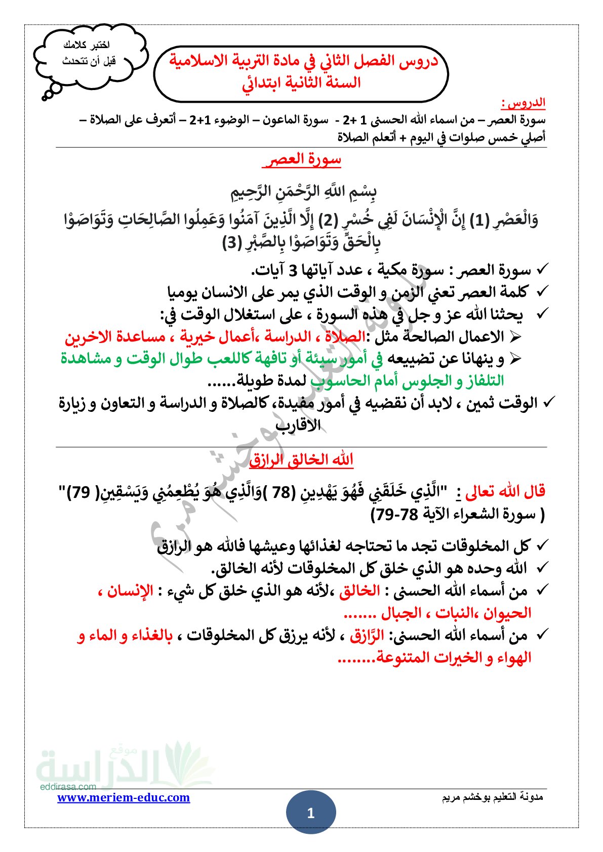 دروس الفصل الثاني في التربية الإسلامية سنة 3 ابتدائي