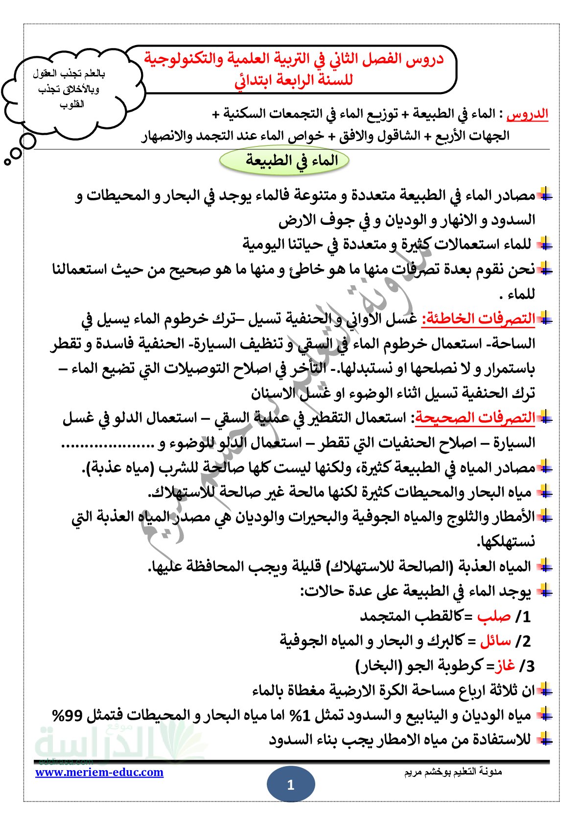 دروس الفصل الثاني في التربية العلمية والتكنولوجية سنة 4 ابتدائي