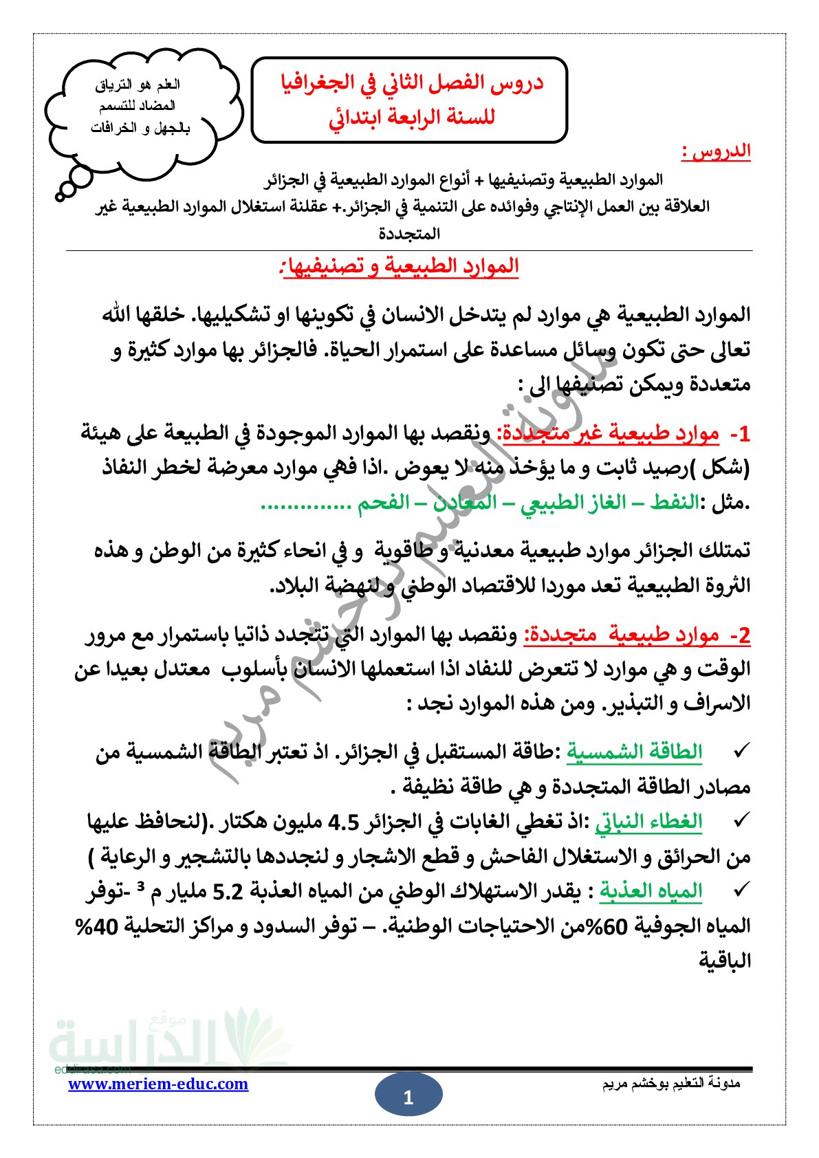 دروس الفصل الثاني في الجغرافيا سنة 4 ابتدائي