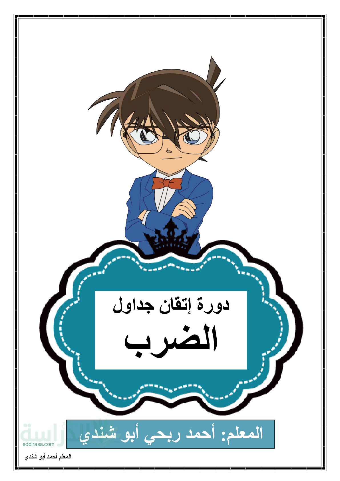 دورة إتقان جداول الضرب - سنة 2 ابتدائي