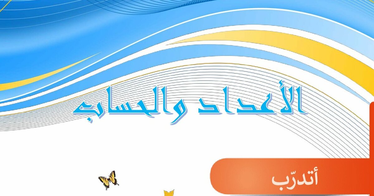 سلسلة أتدرب على الاعداد والحساب من إعداد الأستاذ محمد 1 ابتدائي
