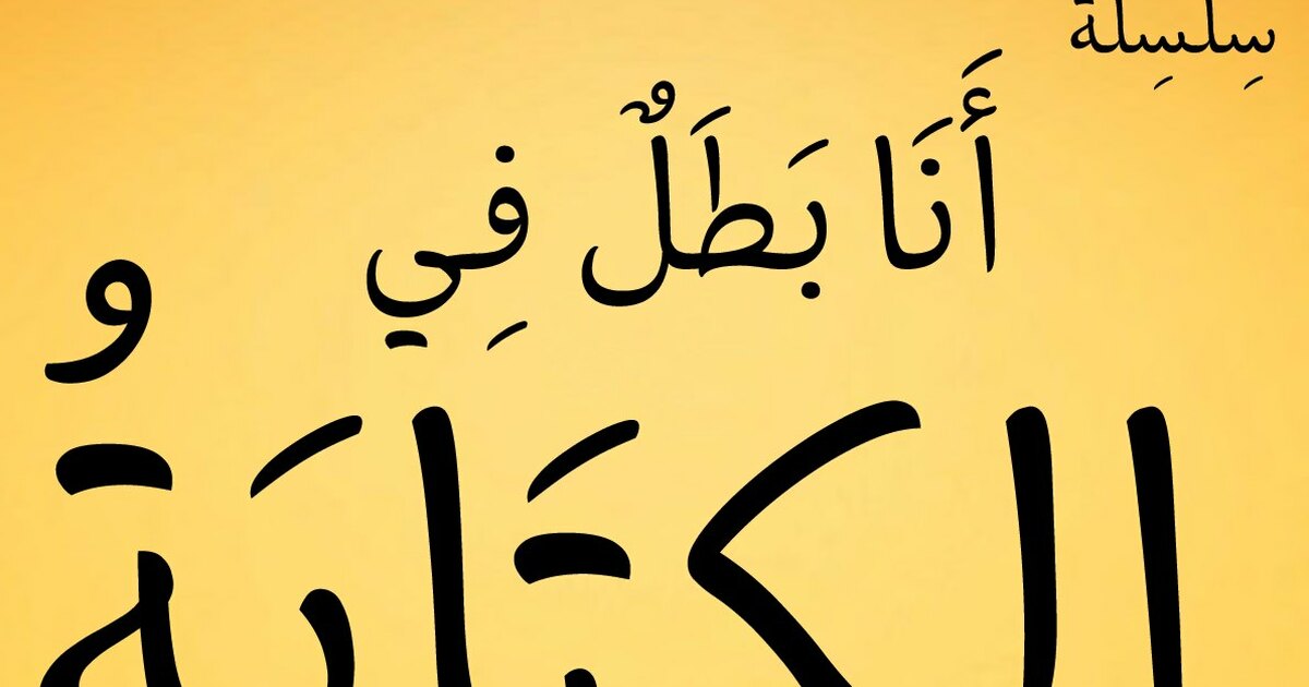 سلسلة أنا بطل في الكتابة للأستاذ خالد ميهوبي