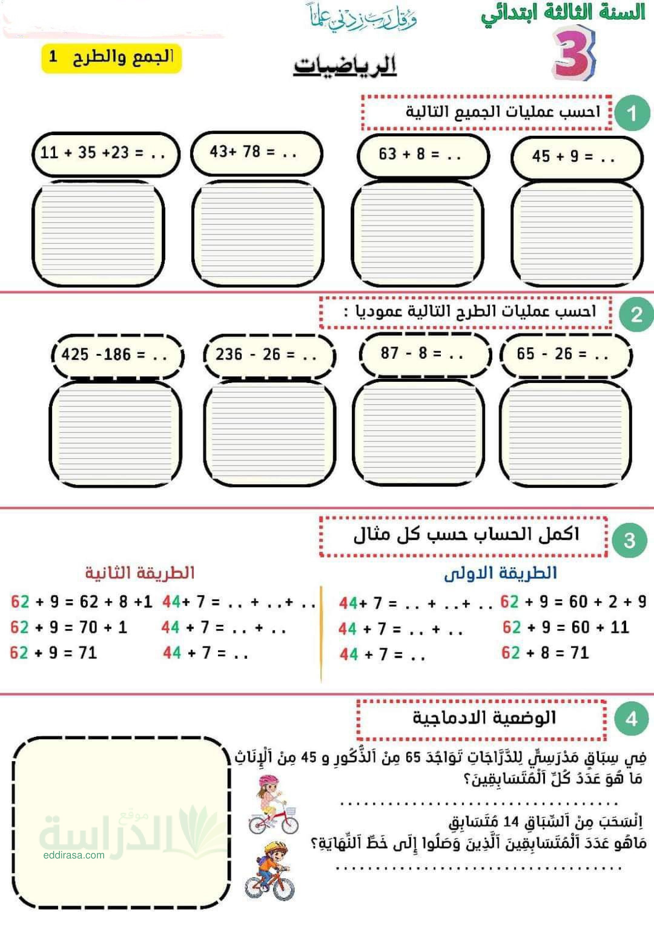 سلسلة تمارين شاملة في الرياضيات سنة 3 ابتدائي