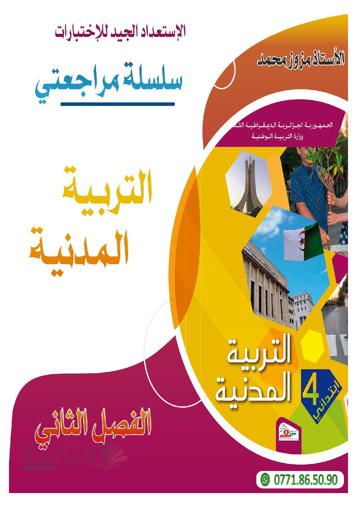 سلسلة مراجعتي في التربية المدنية الفصل الثاني سنة 4 ابتدائي
