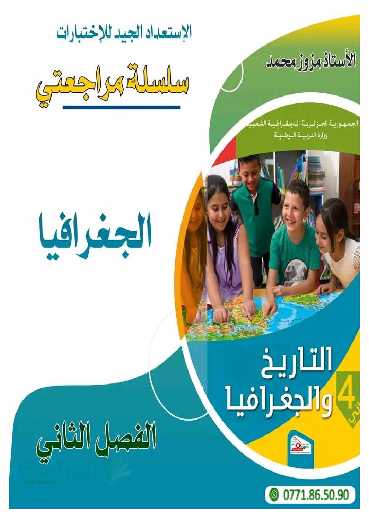 سلسلة مراجعتي في الجغرافيا الفصل الثاني سنة 4 ابتدائي