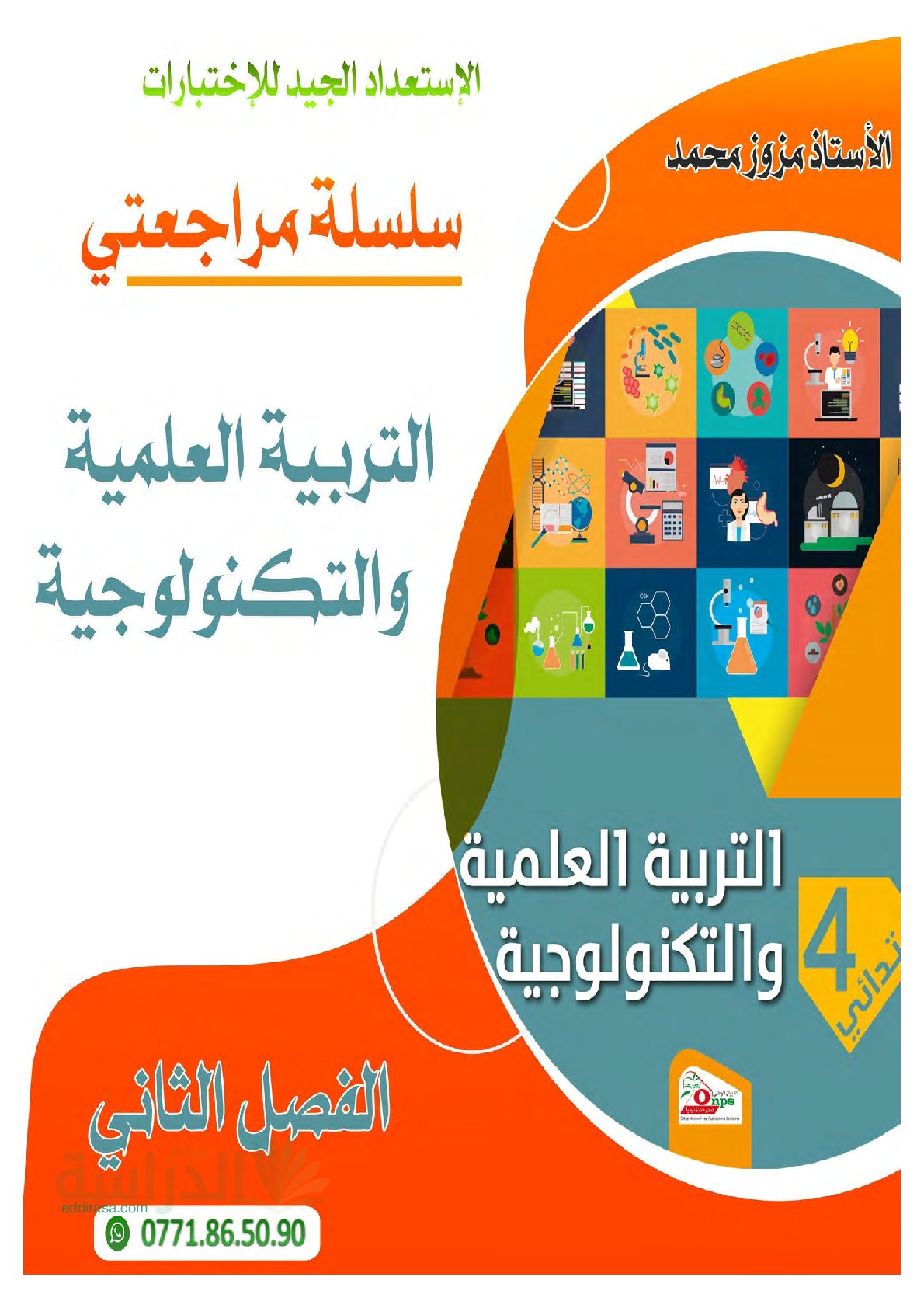 سلسلة مراجعتي في مادة التربية العلمية الفصل الثاني سنة 4 ابتدائي