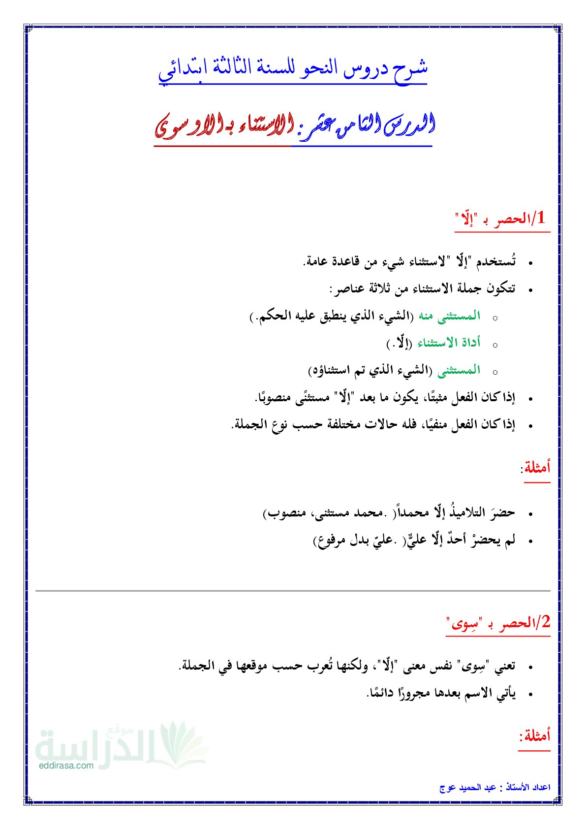 شرح درس الاستثناء في العربية سنة 3 ابتدائي
