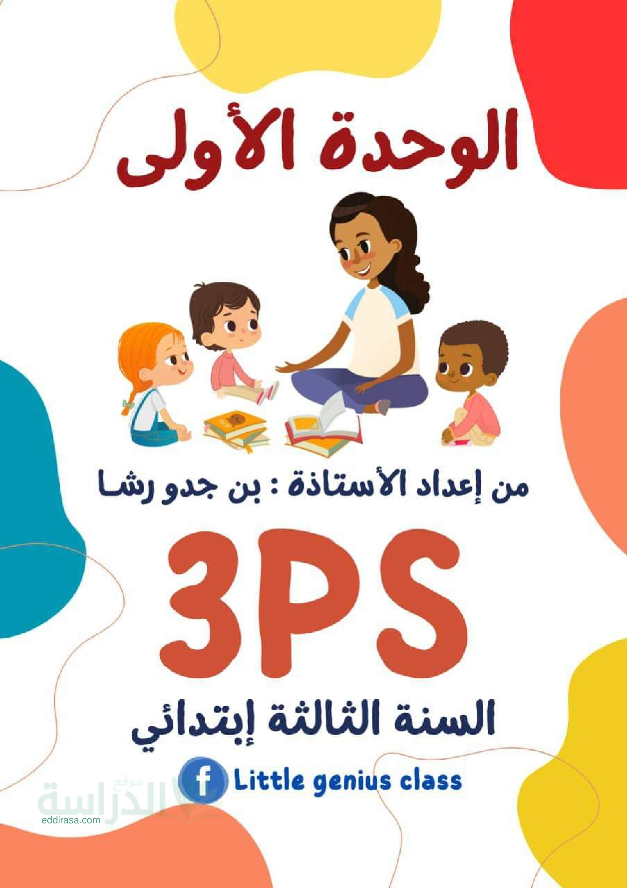 شرح دروس الوحدة 1 في الانجليزية سنة 3 ابتدائي