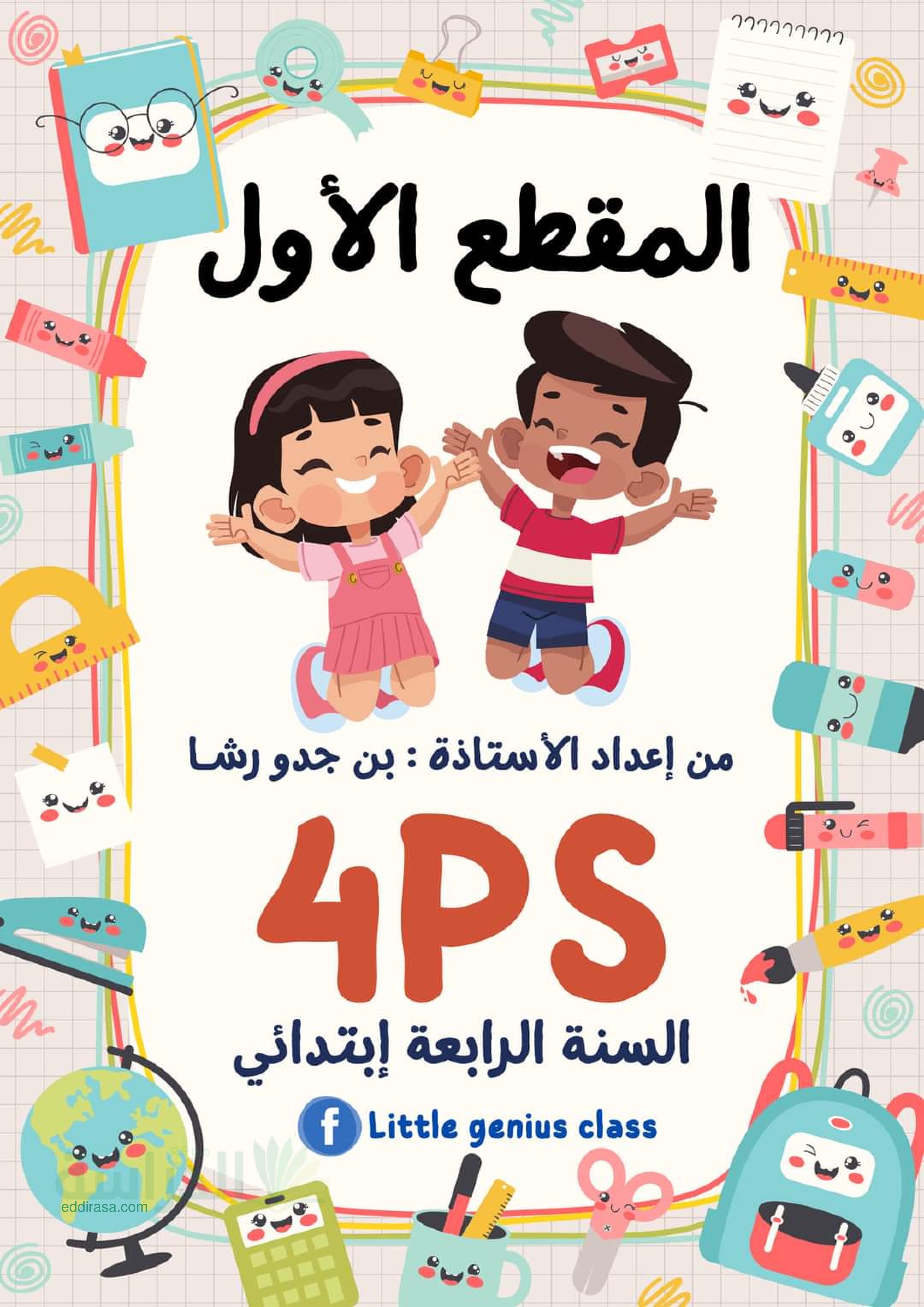 شرح دروس الوحدة 1 في الانجليزية سنة 4 ابتدائي