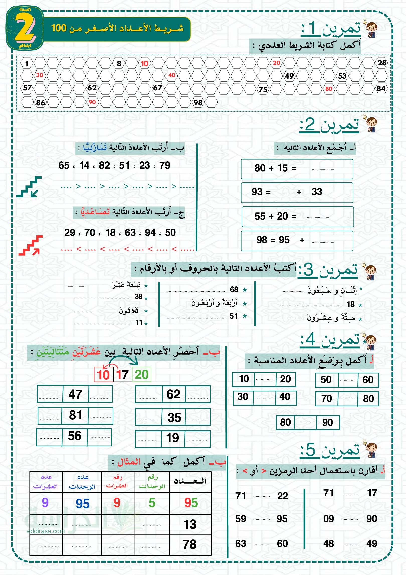 شريط الأعداد الأصغر من 100 - سنة 2 ابتدائي مع التصحيح