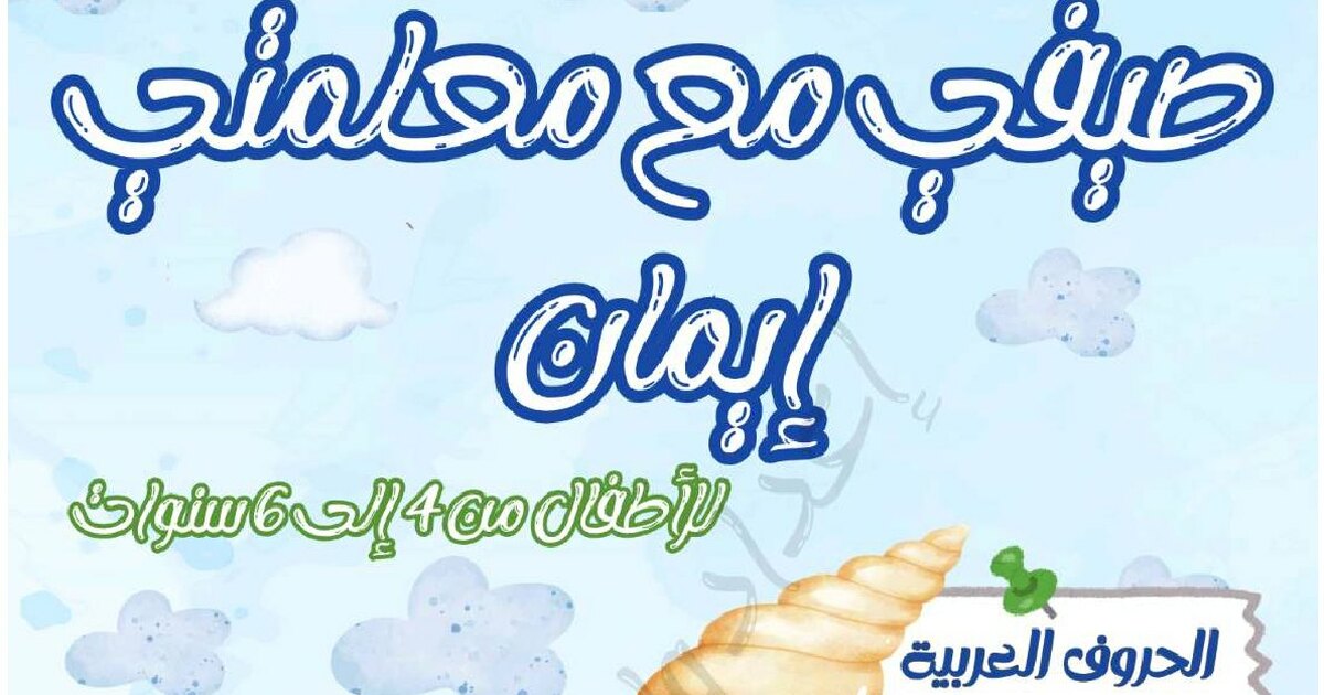 صيفي مع معلمي (الحروف الهجائية بطريقة مسلية) للاستاذة ولد علي إيمان
