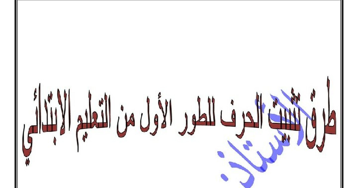 طرق تثبيت الحروف للأطفال من إعداد الأستاذ عبد الحميد عوج