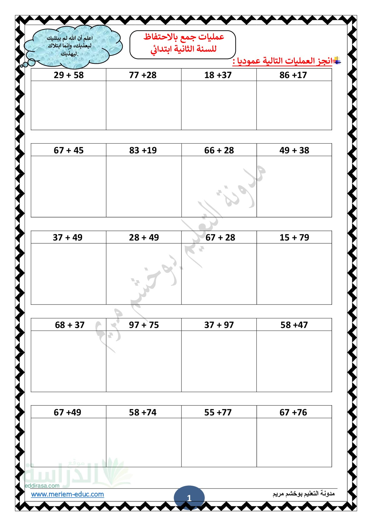 عمليات جمع بالاحتفاظ - سنة 2 ابتدائي