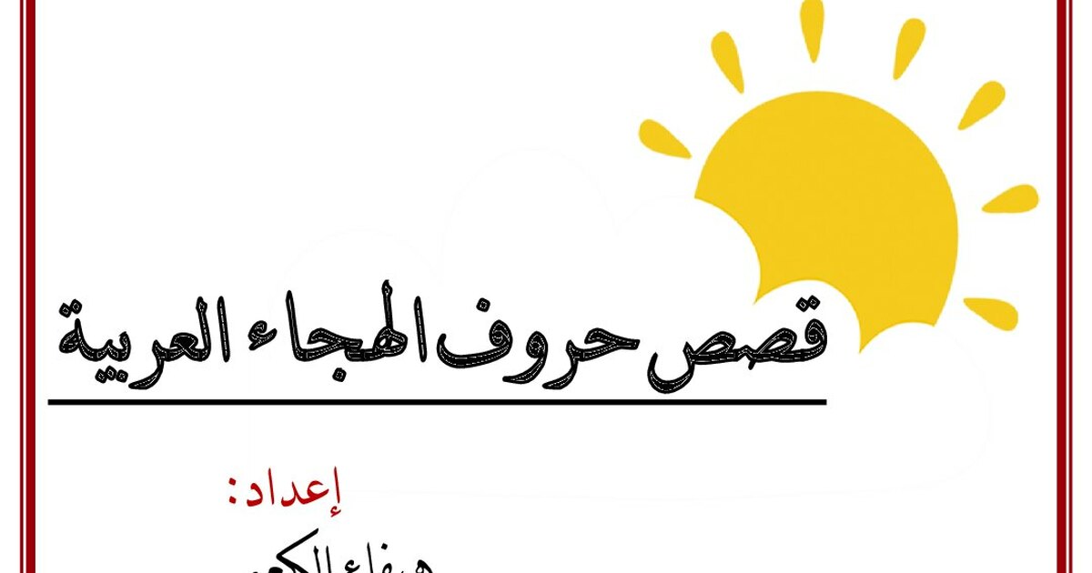 قصص حروف الهجاء (مجموعة نصوص قصيرة هادفة) للاستاذة هيفاء كعبي