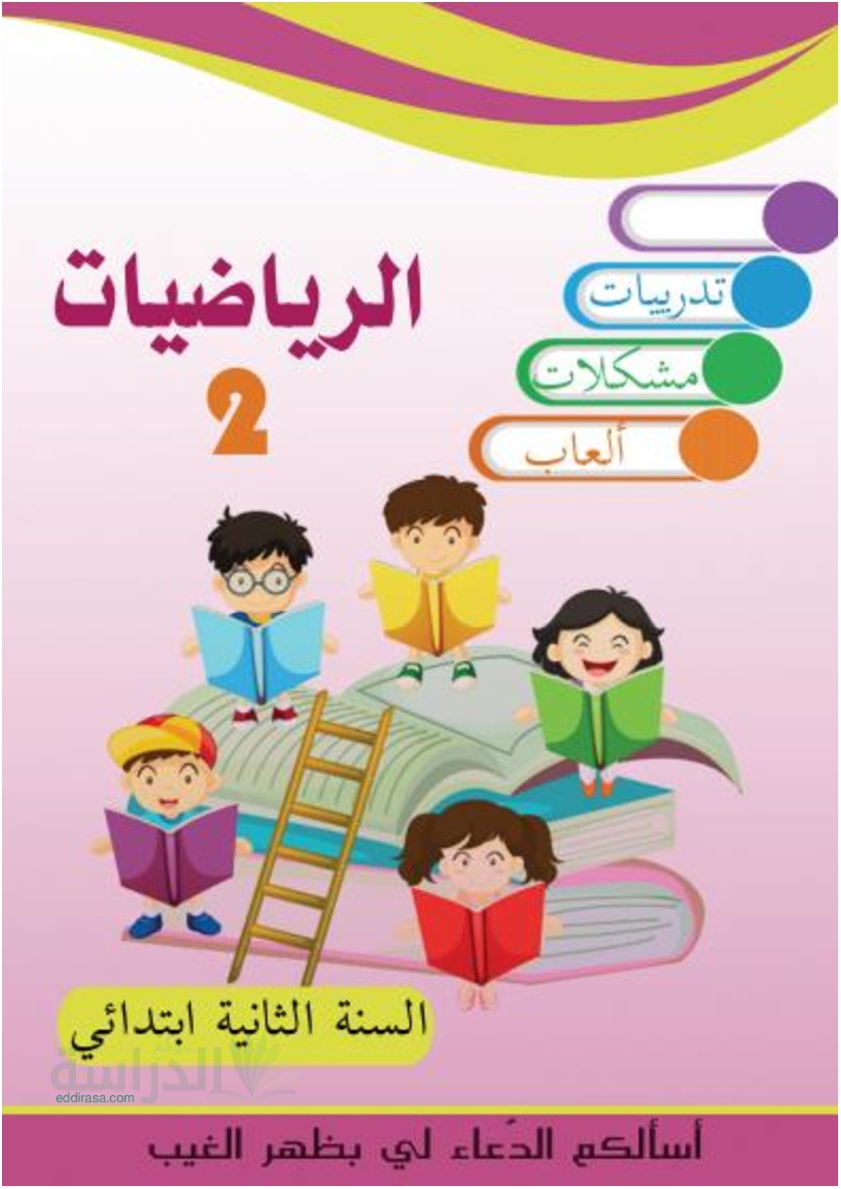 كتابي في الرياضيات - سنة 2 ابتدائي