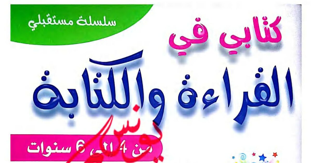 كتابي في القراءة والكتابة للأطفال من 4 إلى 6 سنوات