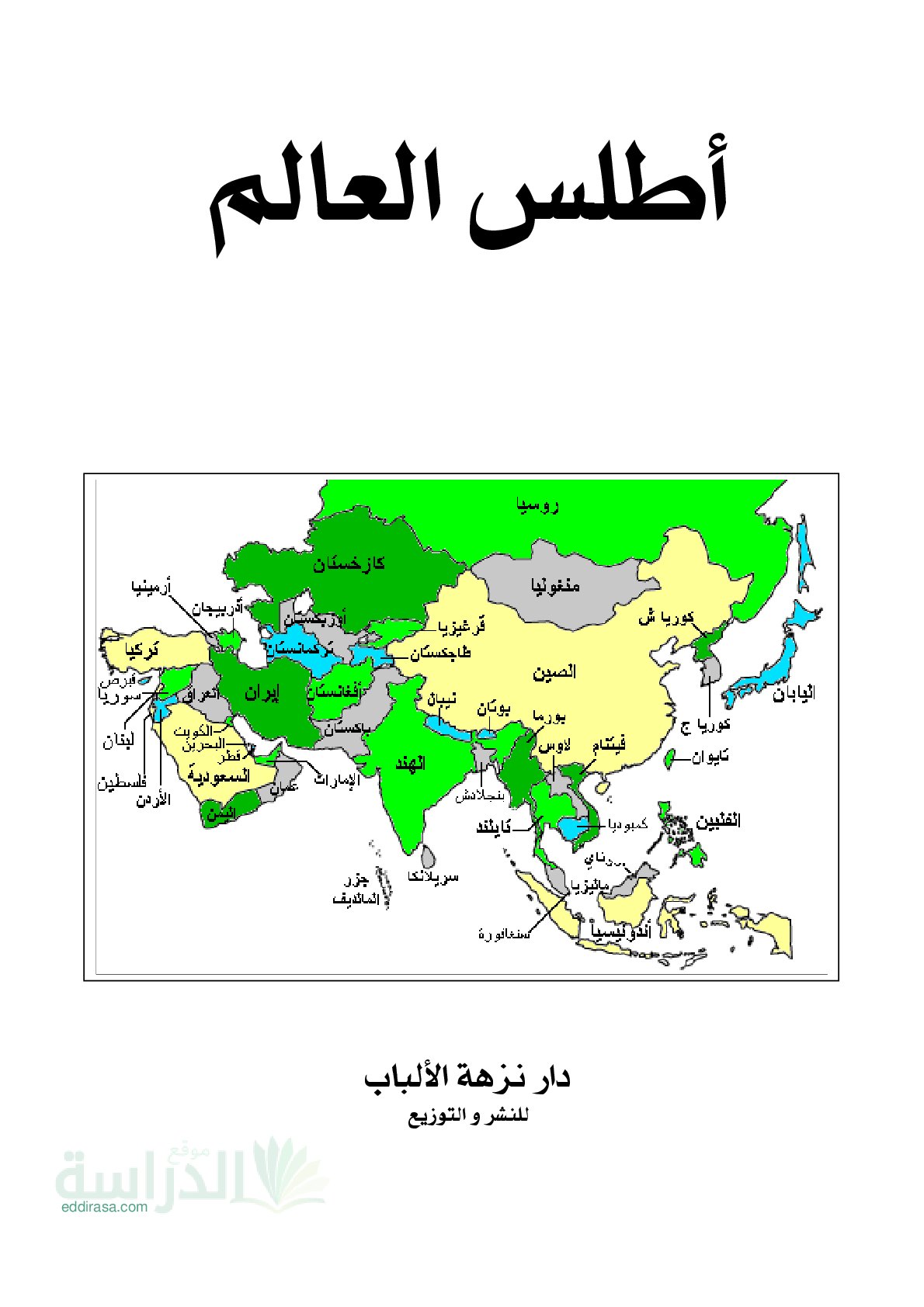 كتاب أطلس العالم في مادة الجغرافيا (خرائط وجداول إحصائية) سنة 4 إبتدائي