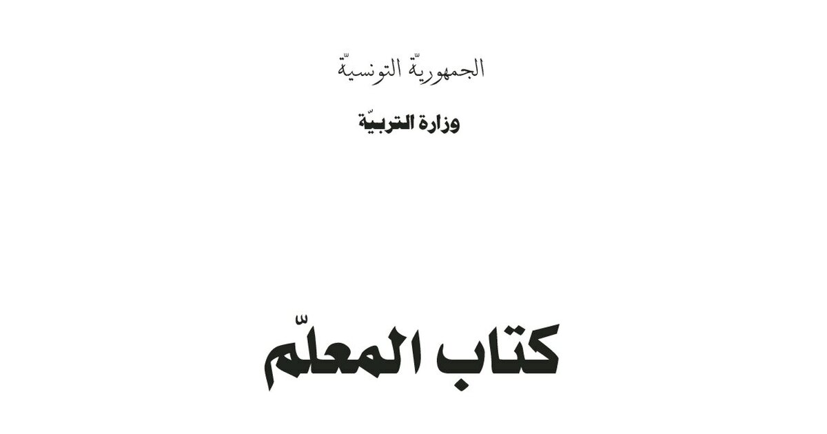كتاب المعلم في الرياضيات من المنهاج التونسي 1 إبتدائي