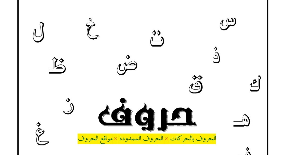 كتاب تعلم الحروف في اللغة العربية للأطفال