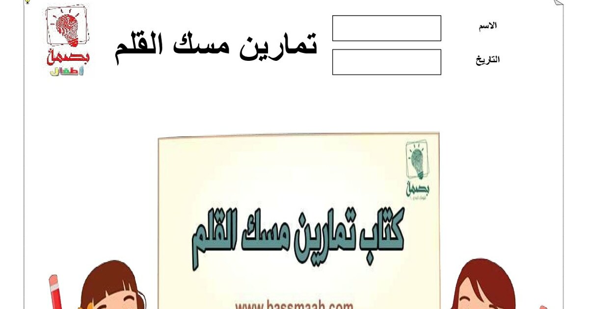كتاب تمارين مسك القلم من موقع بصمة أطفال
