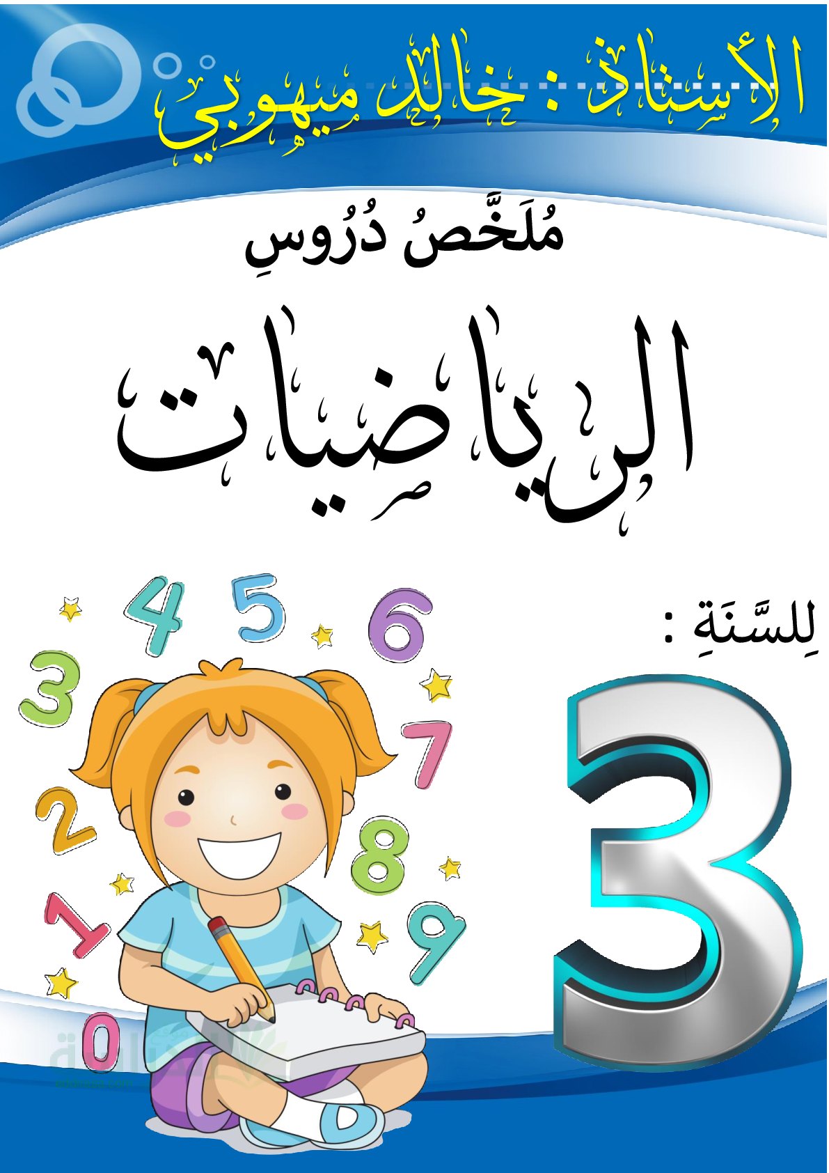 كتاب جامع لملخصات الرياضيات سنة 3 ابتدائي