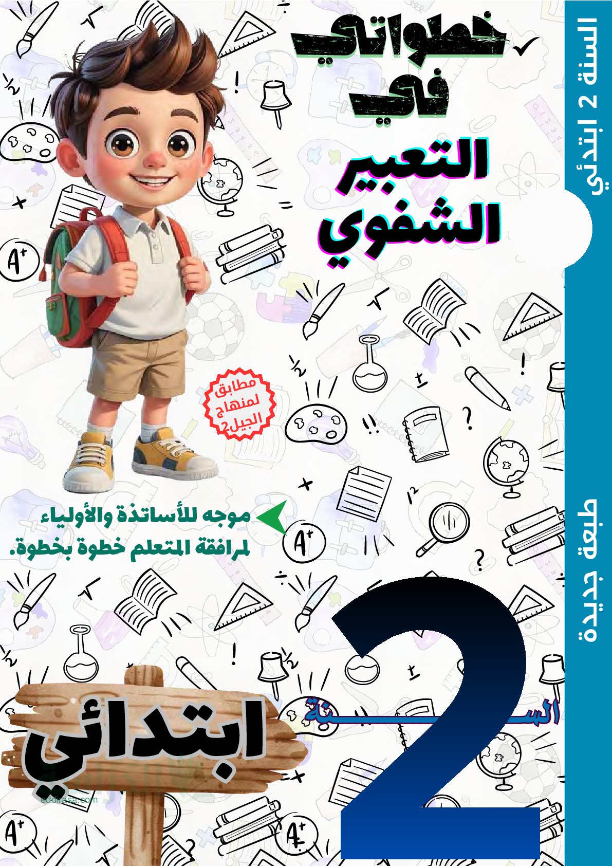 كتاب خطواتي في التعبير الشفوي - سنة 2 ابتدائي