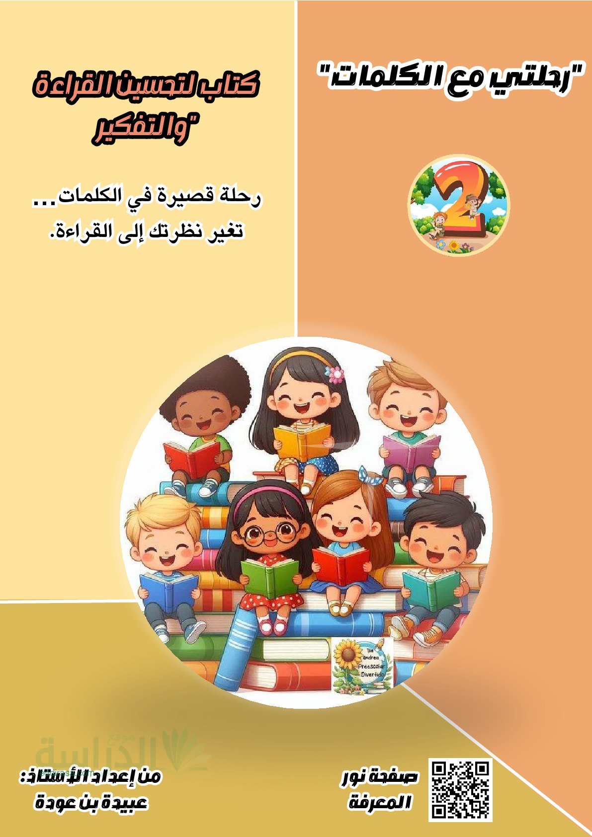 كتاب لتحسين القراءة والتفكير - سنة 2 ابتدائي