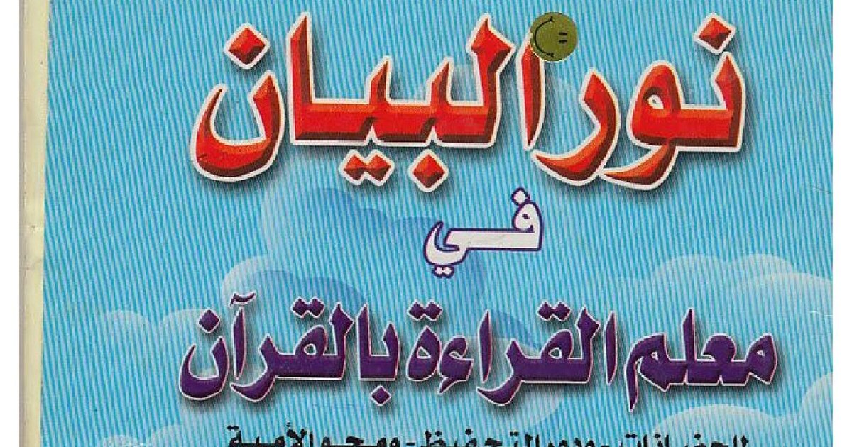 كتاب نور البيان في معلم القراءة بالقرآن